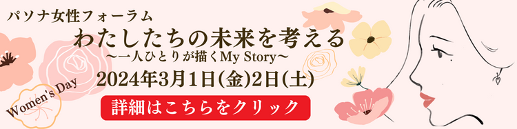 【パソナ主催フォーラム：    2024国際女性デー「わたしたちの未来を考える～一人ひとりが描くMy Story～」】 
