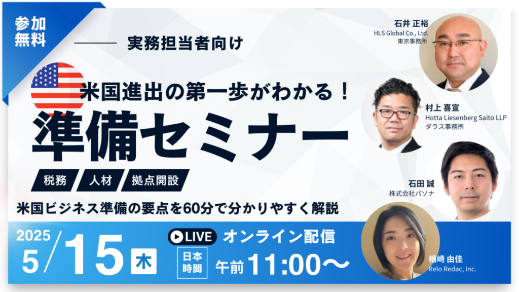 【5.15開催】米国進出の第一歩がわかる！実務担当者のための準備セミナー（税務・人材・拠点開設 ） 〜米国ビジネス準備の要点を60分でわかりやすく解説〜 (終了)