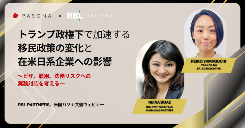 【5.22開催】RBL Partners、米国パソナ共催ウェビナー:トランプ政権下で加速する移民政策の変化と在米日系企業への影響 ~ビザ、雇用、法務リスクへの実務対応を考える~ (終了)