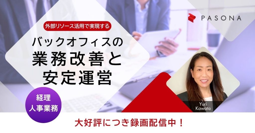 【大好評につき録画配信中】経理・人事業務の未来を変える!外部リソースの活用で実現するバックオフィスの業務改善と安定運営の推進