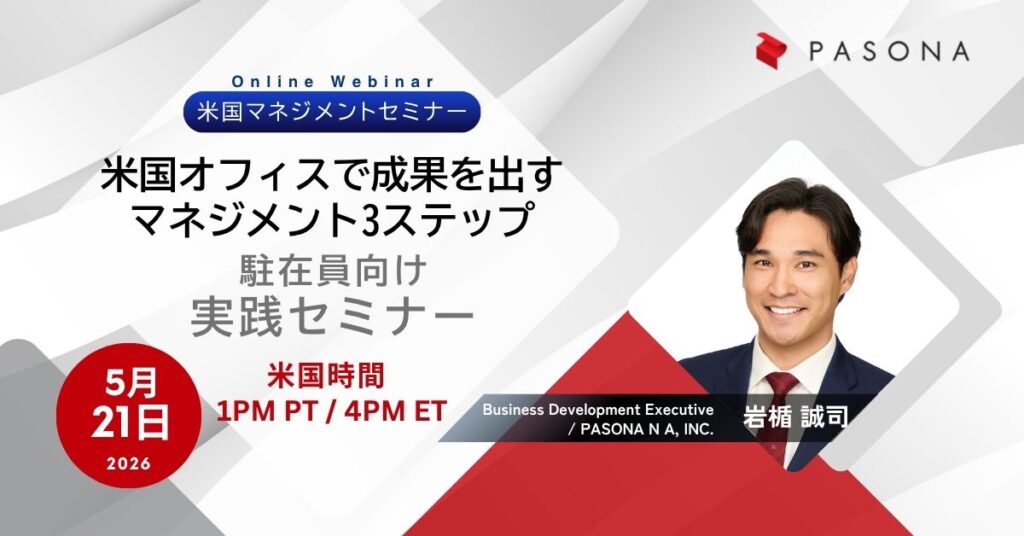 【5/21ウェビナー】駐在員向け「米国オフィスで成果を出すマネジメント3ステップ」― 人と組織のトラブルを防ぐ実践アプローチ (終了)