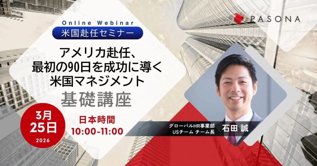 【3/25ウェビナー】アメリカ赴任、最初の90日を乗り切る!米国拠点長・マネジャーのためのサバイバルガイド (終了)