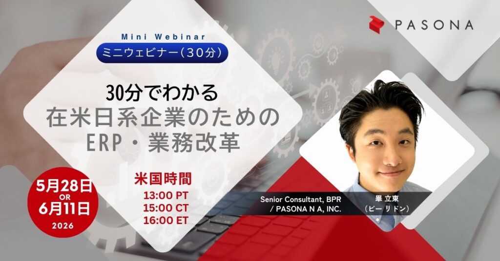 【5/28 & 6/11ウェビナー】30分でわかる|在米日系企業のためのERP・業務改革ミニWebinar (終了)