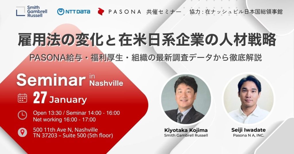 【更新日3/4 Nashville】雇用法の変化と在米日系企業の人材戦略 ―PASONA給与・福利厚生・組織の最新調査データから徹底解説