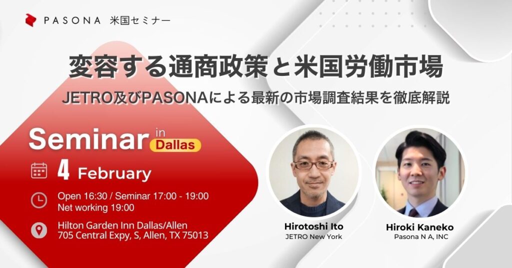 【2/4 Dallas】米国パソナセミナー 変容する通商政策と米国労働市場 ― JETRO及びPASONAによる最新の市場調査結果を徹底解説   (終了)