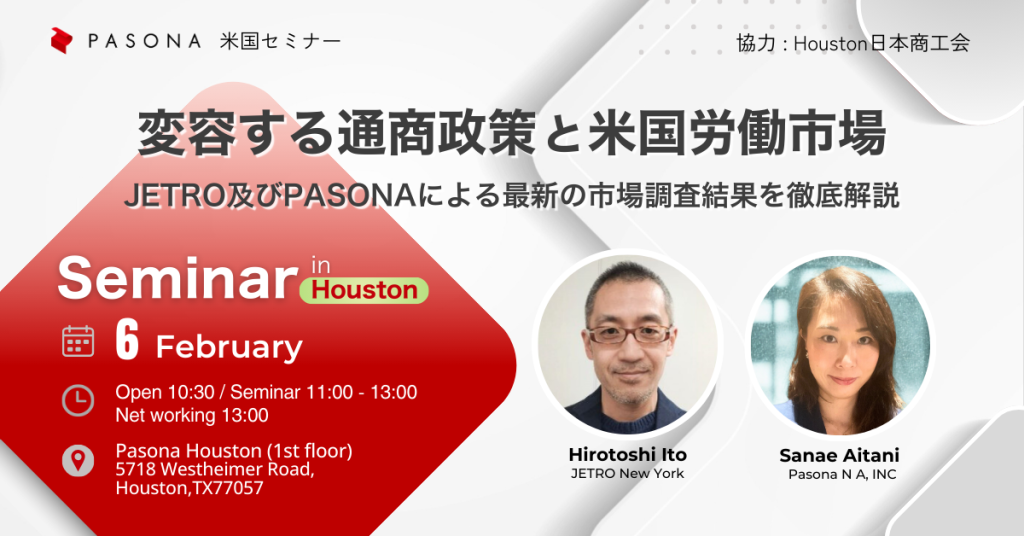 【2/6 Houston】米国パソナセミナー 変容する通商政策と米国労働市場 ― JETRO及びPASONAによる最新の市場調査結果を徹底解説  (終了)