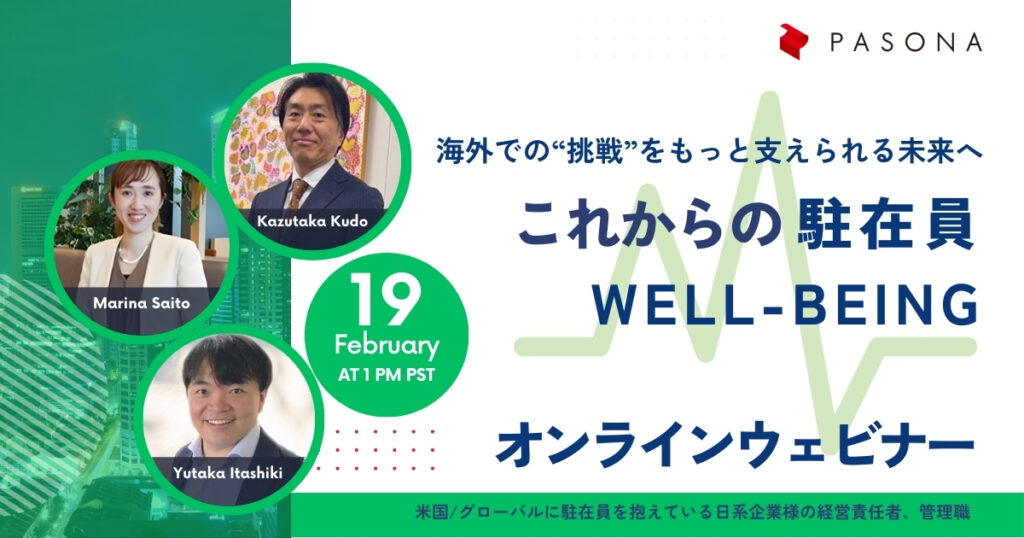 【2/19ウェビナー】これからの駐在員Well‑being ― 海外での“挑戦”をもっと支えられる未来へ  (終了)
