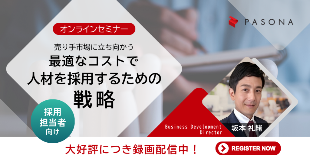 【大好評につき録画配信中】採用担当者向けウェビナー「最適なコストで人材を採用するための戦略」