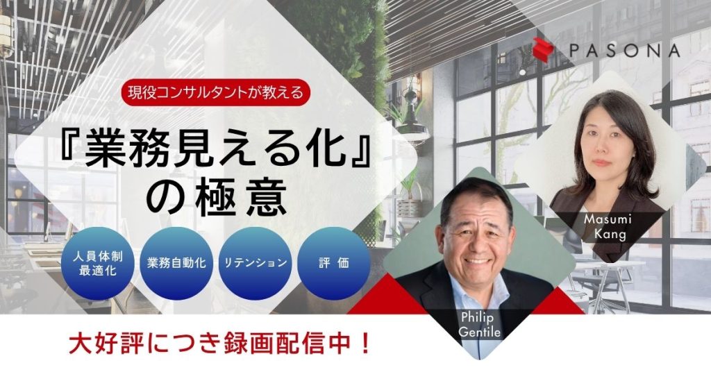 【大好評につき録画配信中】人員体制の最適化から業務自動化、リテンション、評価にまで効く! 現役コンサルタントが教える「業務見える化」の極意