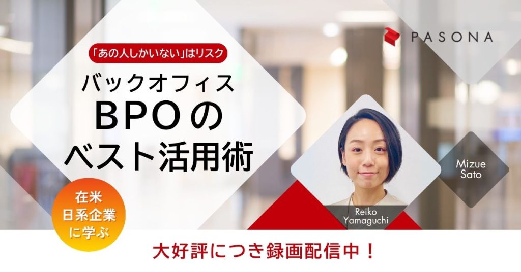 【大好評につき録画配信中】「あの人しかできない」はリスク!在米日系企業300社の実践に学ぶバックオフィスBPOのベスト活用術