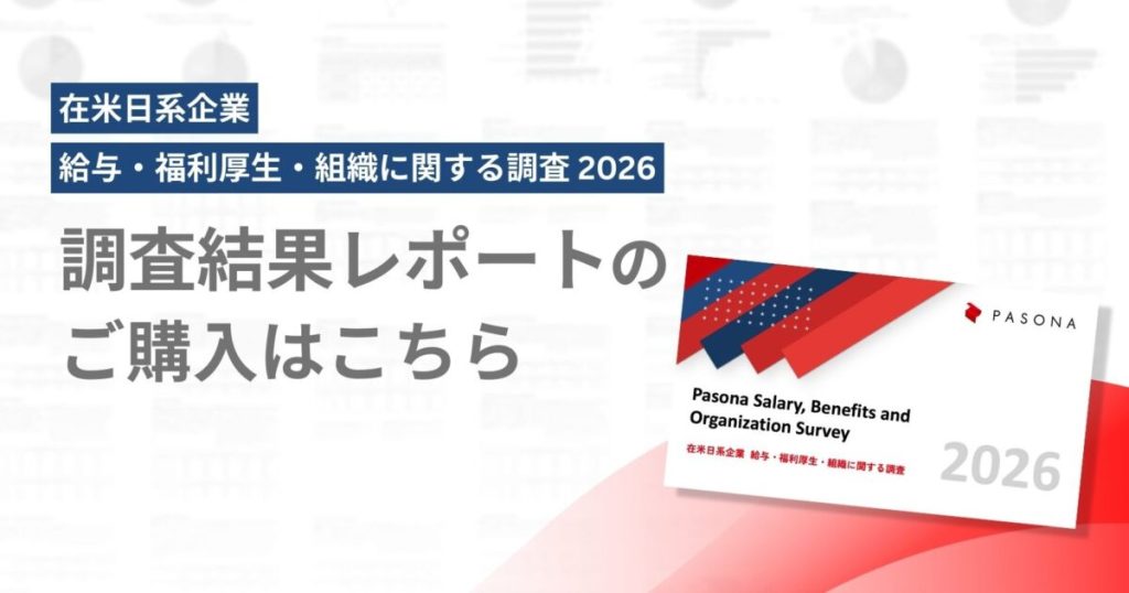 【Pasona Salary, Benefits & Organization Survey】2026年 在米日系企業における 現地社員の給与・福利厚生・組織に関する調査の結果レポートご購入について